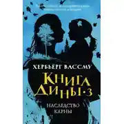 Постер книги Наследство Карны