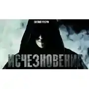 Постер книги Исчезновение