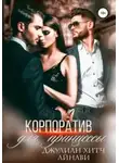 Джулиан Хитч - Корпоратив для принцессы
