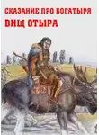 Автор Неизвестен - Сказание про богатыря Вищ Отыра
