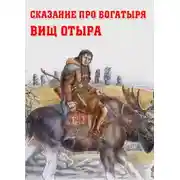 Постер книги Сказание про богатыря Вищ Отыра