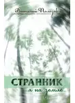 Виталий Полозов - Странник я на земле...