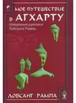 Лобсанг Рампа - Моё путешествие в Агхарту