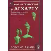 Постер книги Моё путешествие в Агхарту
