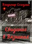 Владимир Солоухин - Свидание в Вязниках