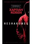 Кобен Харлан - Незнакомец