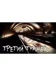 Grey - Третий туннель