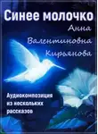 Анна Кирьянова - Синее молочко