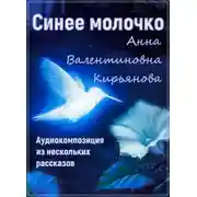 Постер книги Синее молочко