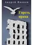 Андрей Иванов - Горсть праха