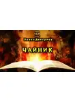 Павел Дмитриев - Чайник