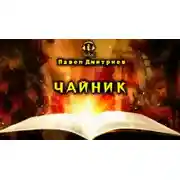 Постер книги Чайник