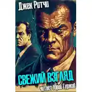 Постер книги Свежий взгляд