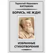 Постер книги Борись, не жди!  Избранные стихотворения