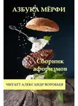 Мерфи - Азбука Мерфи