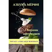 Постер книги Азбука Мерфи