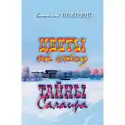 Постер книги Цветы на снегу