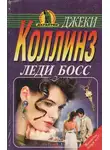 Джеки Коллинз - Леди Босс
