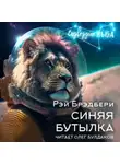 Рэй Брэдбери - Синяя бутылка