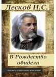 Николай Лесков - Под Рождество обидели
