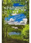 Ярослав Шипов - «Райские хутора» и другие рассказы