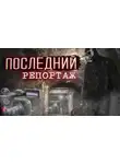 Дмитрий Воронков - Последний репортаж