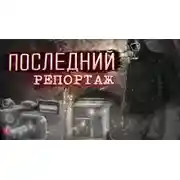 Постер книги Последний репортаж
