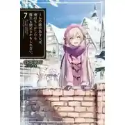 Постер книги Ради дочери я готов одолеть самого архидемона 7