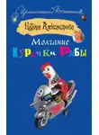 Наталья Александрова - Молчание Курочки Рябы