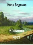 Иван Водяков - Калинов Мост