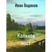 Постер книги Калинов Мост
