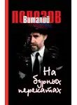 Виталий Полозов - На бурных перекатах