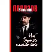 Постер книги На бурных перекатах
