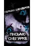 Герман Шендеров - Письмо Снегурке