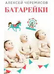 Алексей Черемисов - Батарейки