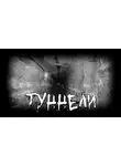 Павел Шишкин - Туннели