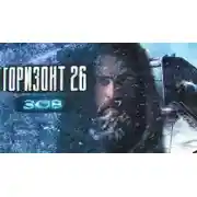 Постер книги Горизонт 26