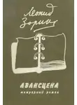 Леонид Зорин - Авансцена
