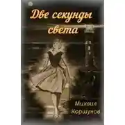 Постер книги Две секунды света
