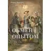 Постер книги Обмен опытом