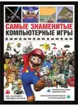 Саймон Паркин - Самые знаменитые компьютерные игры
