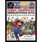 Постер книги Самые знаменитые компьютерные игры
