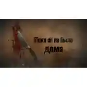 Постер книги Пока её не было дома