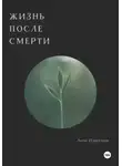 Лиза Илвеснен - Жизнь после смерти