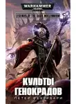 Петер Фехервари - Культы генокрадов