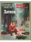 Виктор Астафьев - Затеси