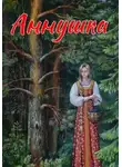 Автор Неизвестен - Аннушка