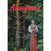 Постер книги Аннушка