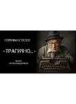 Герман Гессе - «Трагично…»