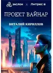 Виталий Кириллов - Проект «Вайнар»